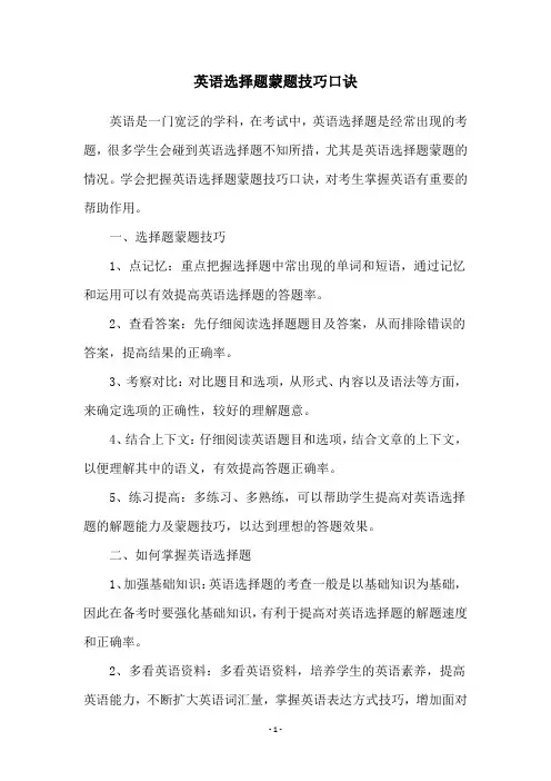 英语选择题蒙题技巧口诀