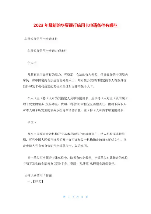 2023年最新的华夏银行信用卡申请条件有哪些