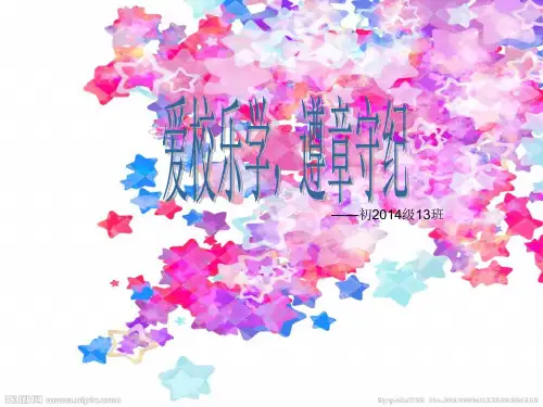 爱校乐学,遵章守纪 ppt课件