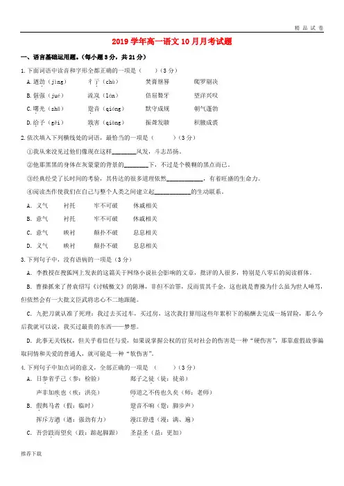 2019学年高一语文10月月考试题(新版)人教版