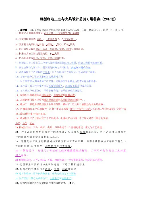 机械制造工艺与工装总复习题答案