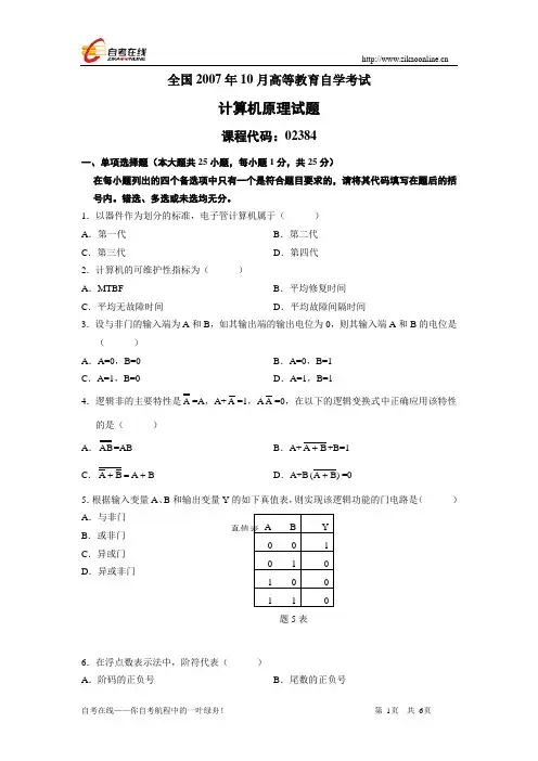 全国2007年10月高等教育自学考试计算机原理试题