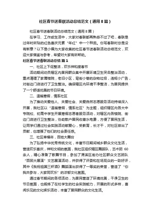 社区春节送春联活动总结范文（通用8篇）