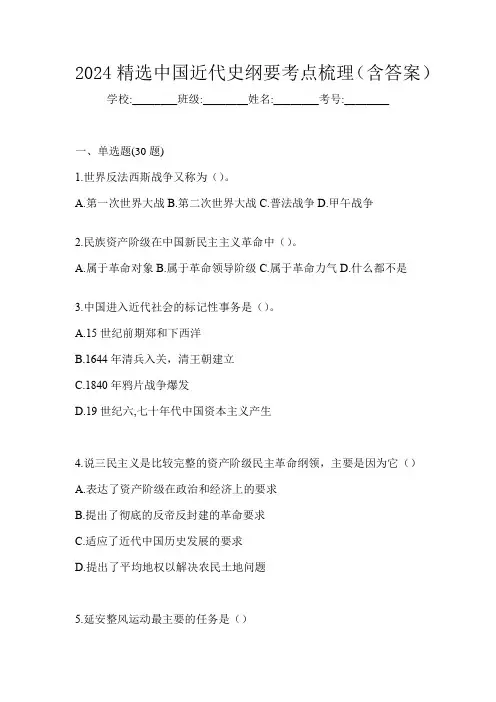 2024精选中国近代史纲要考点梳理(含答案)