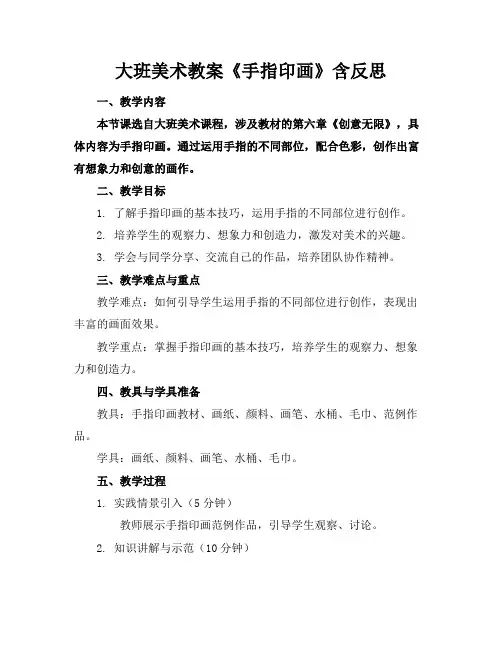 大班美术教案《手指印画》含反思