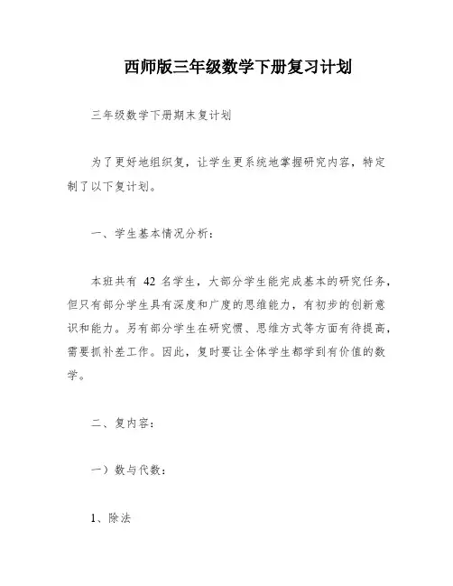 西师版三年级数学下册复习计划