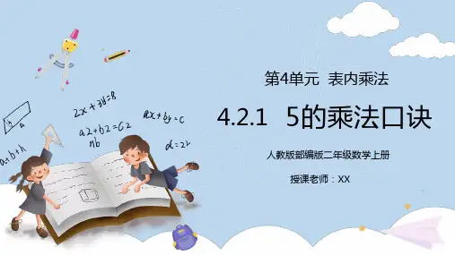 人教版二年级数学上册第四单元表内乘法-5的乘法口诀PPT课件