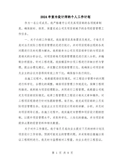 2024年室内设计师的个人工作计划（4篇）