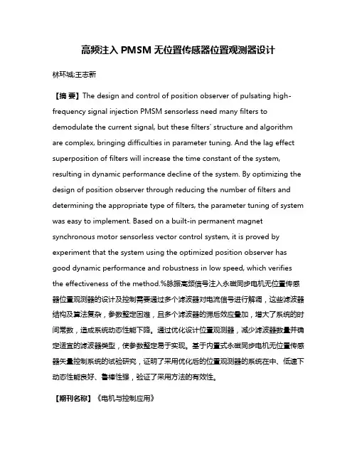 高频注入PMSM无位置传感器位置观测器设计