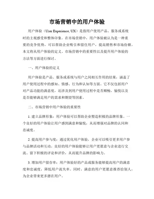 市场营销中的用户体验