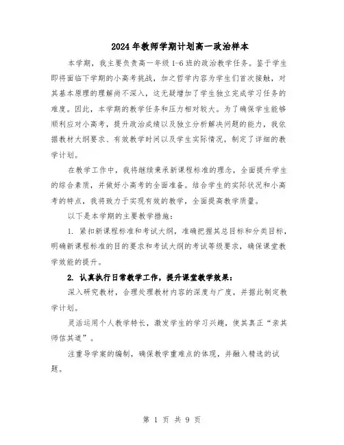 2024年教师学期计划高一政治样本（五篇）