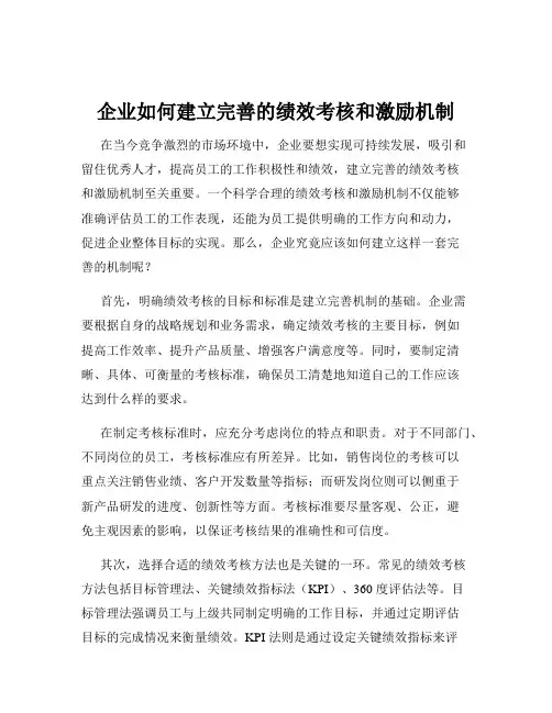 企业如何建立完善的绩效考核和激励机制