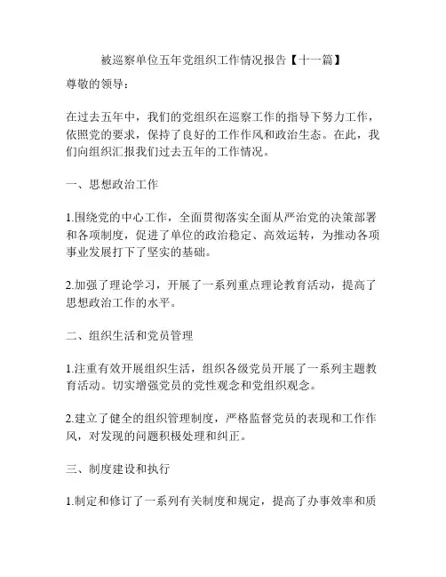 被巡察单位五年党组织工作情况报告【十一篇】
