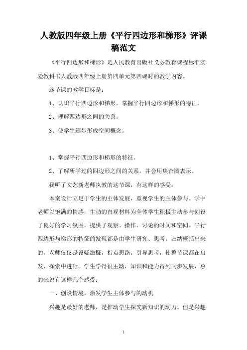 人教版四年级上册《平行四边形和梯形》评课稿范文