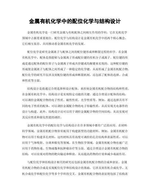 金属有机化学中的配位化学与结构设计