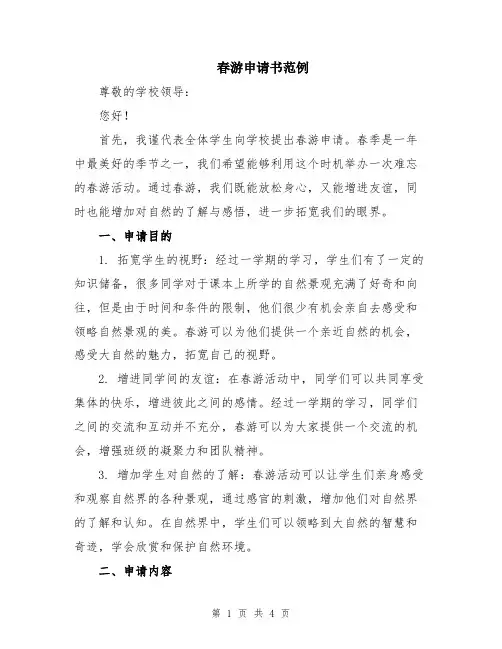 春游申请书范例