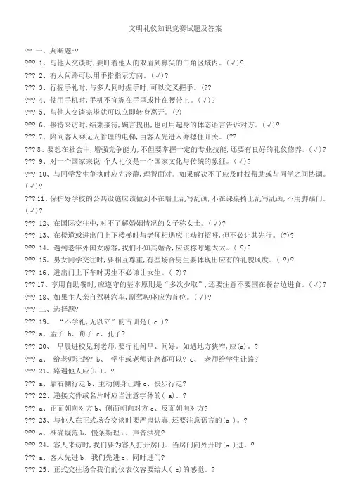 文明礼仪知识竞赛试题及答案
