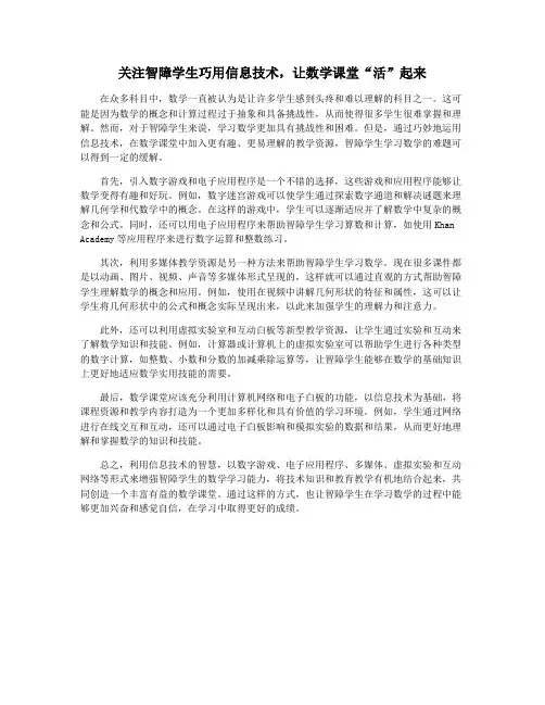 关注智障学生巧用信息技术,让数学课堂“活”起来