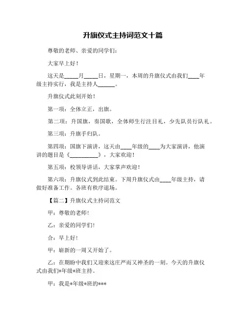 升旗仪式主持词范文十篇