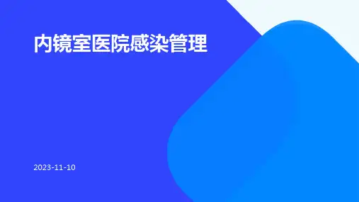 内镜室医院感染管理