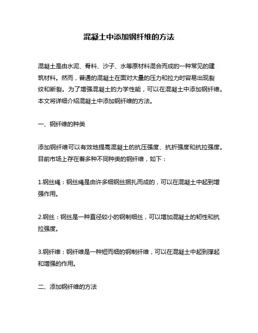 混凝土中添加钢纤维的方法