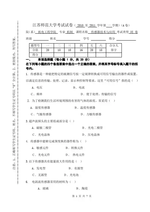 江苏师范大学传感器A卷