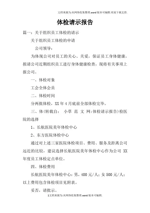 体检请示报告