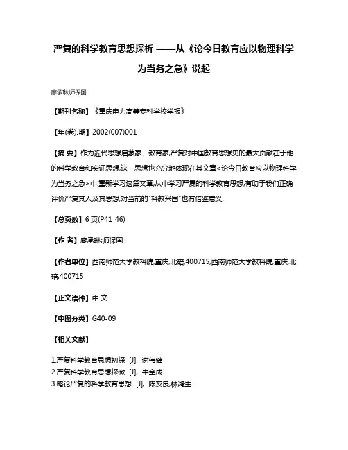 严复的科学教育思想探析 ——从《论今日教育应以物理科学为当务之急》说起