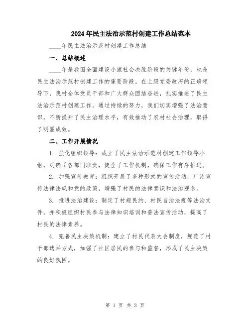 2024年民主法治示范村创建工作总结范本