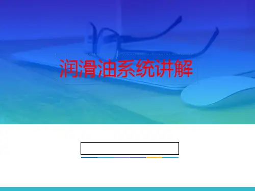 润滑油系统讲解PPT课件
