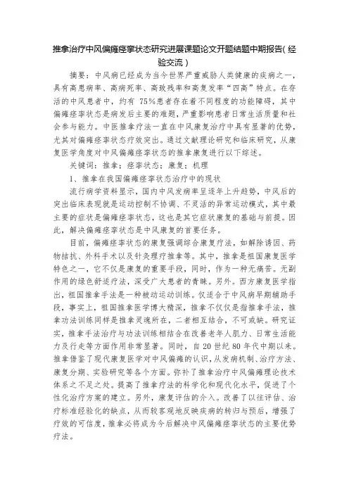 推拿治疗中风偏瘫痉挛状态研究进展课题论文开题结题中期报告(经验交流)