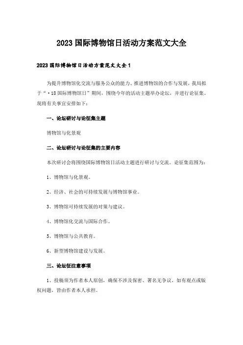 2023国际博物馆日活动方案范文大全