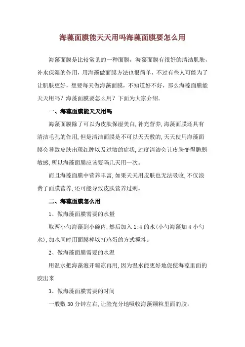 海藻面膜能天天用吗 海藻面膜要怎么用
