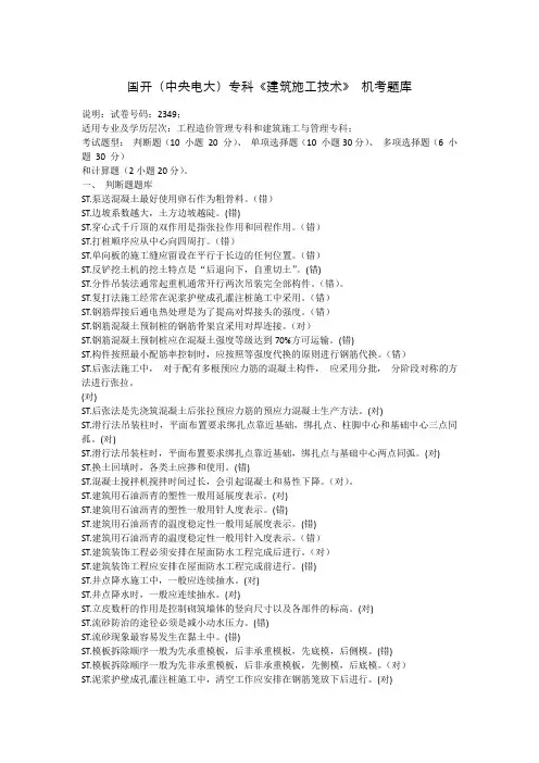 国开(中央电大)专科《建筑施工技术》 机考题库
