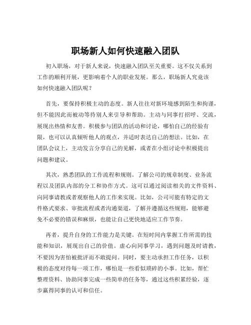 职场新人如何快速融入团队
