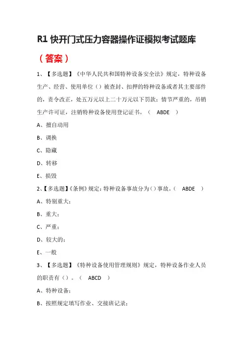 R1快开门式压力容器操作证模拟考试题库(答案)