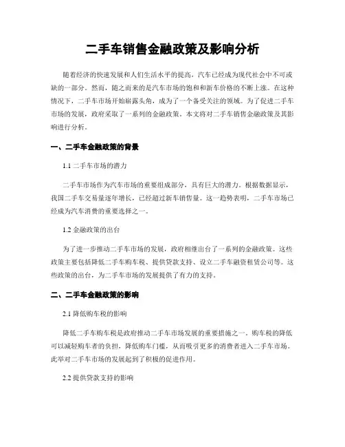 二手车销售金融政策及影响分析