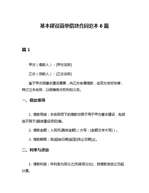 基本建设简单借贷合同范本6篇