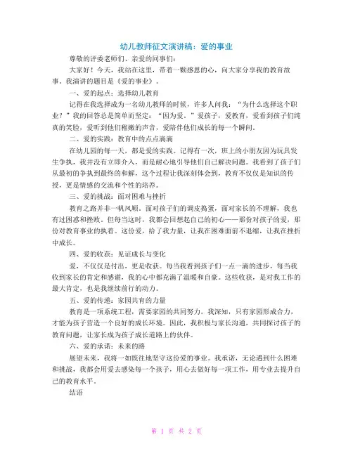 幼儿教师征文演讲稿爱的事业