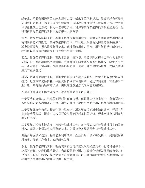 做好节能降耗工作的感想