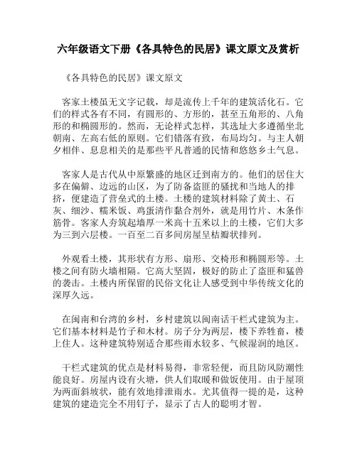 六年级语文下册《各具特色的民居》课文原文及赏析