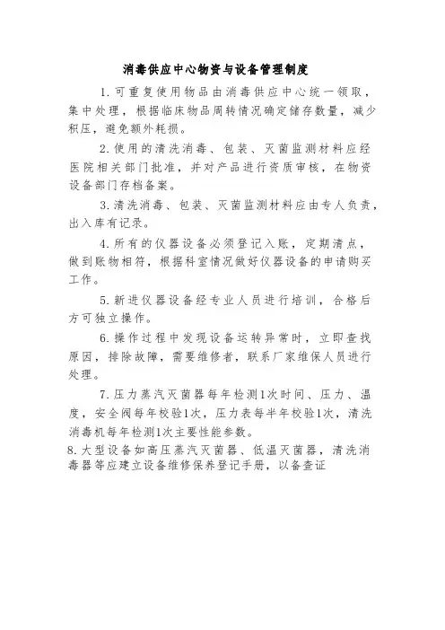 消毒供应中心物资与设备管理制度