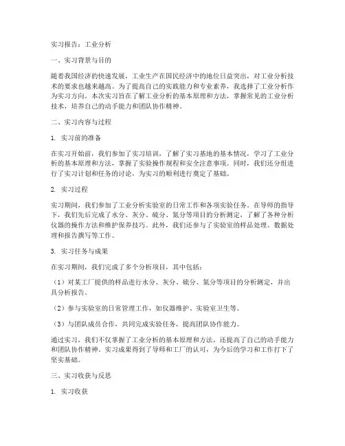 实习报告工业分析