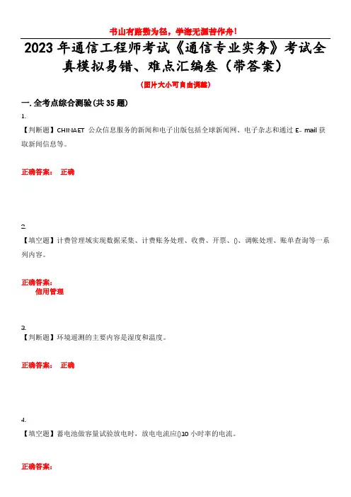 2023年通信工程师考试《通信专业实务》考试全真模拟易错、难点汇编叁(带答案)试卷号：6