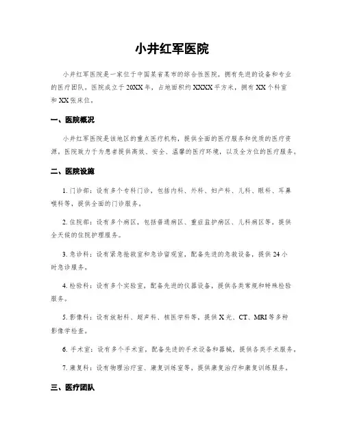小井红军医院