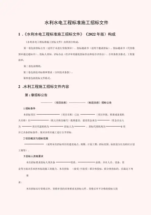 水利水电工程标准施工招标文件