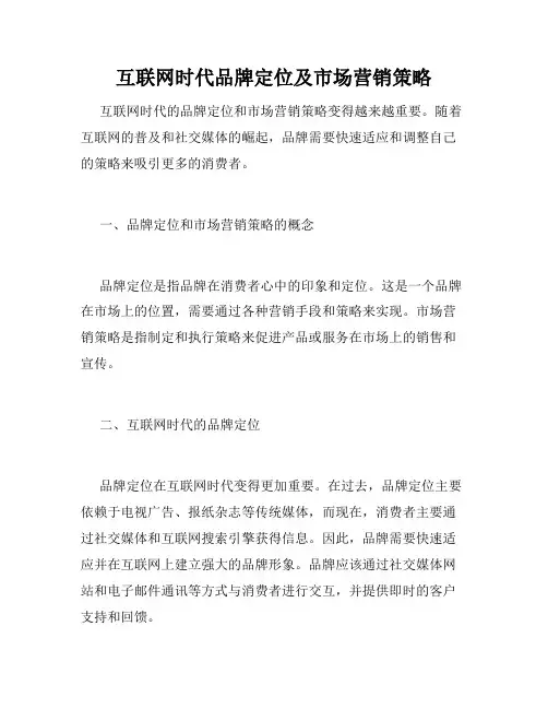 互联网时代品牌定位及市场营销策略
