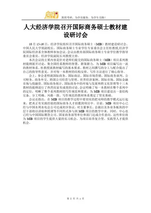 人大经济学院召开国际商务硕士教材建设研讨会