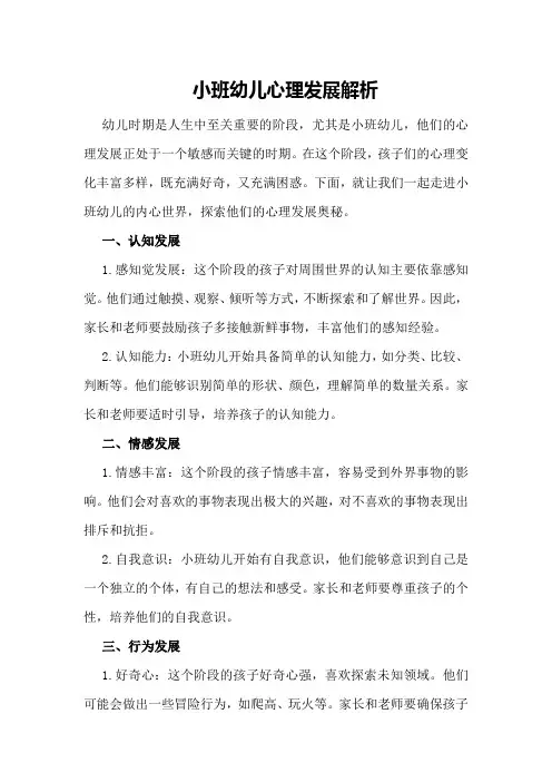 小班幼儿心理发展解析