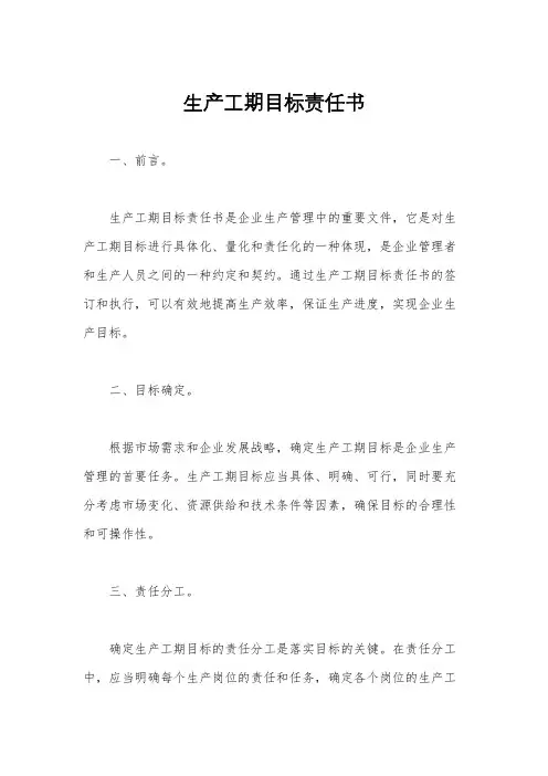 生产工期目标责任书